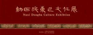 新展预告：“纳西族东巴文化展”即将开展