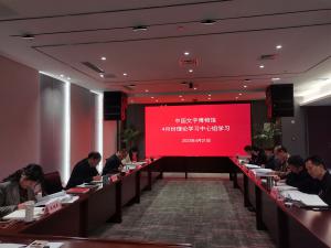 中国文字博物馆党委理论学习中心组开展4月份集中学习