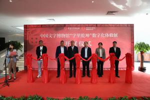 中国文字博物馆 “字里乾坤”数字化体验展开展