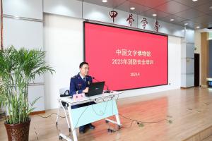 中国文字博物馆开展2023年上半年消防安全培训及消防知识测试