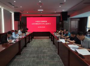 中国文字博物馆党委理论学习中心组开展6月份集中学习