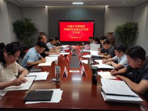 中国文字博物馆召开安排部署下半年全面从严治党工作会