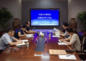 中国文字博物馆 召开监事会2023年上半年工作会议
