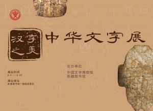 展览预告：汉字之美——中华文字展