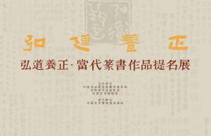 展览预告：弘道养正·当代篆书作品提名展