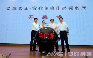 弘道养正·当代篆书作品提名展开幕 孙晓云袁家健出席