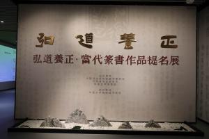 弘道养正·当代篆书作品提名展开幕