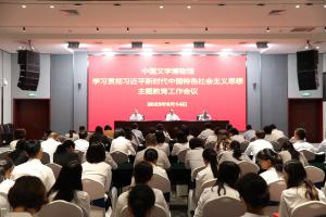 中国文字博物馆召开学习贯彻习近平新时代中国特色社会主义思想主题教育工作会