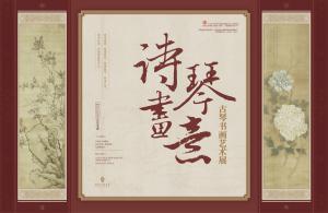 展览预告:诗琴画意——古琴书画艺术展