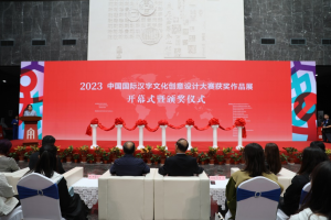 2023中国国际汉字文化创意设计大赛获奖作品展开幕式暨颁奖仪式隆重举行
