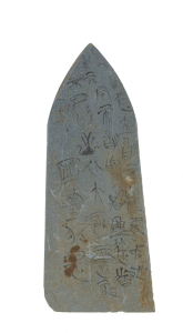 玉石器·石盟书