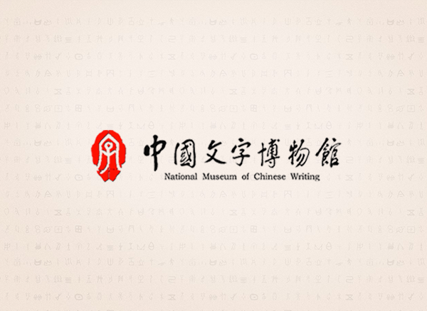 中国文字博物馆“甲骨之约”甲骨文文化创意设计大赛评审工作圆满结束
