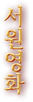 서원영화(書苑英華)