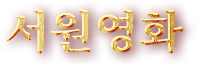 서원영화(書苑英華)