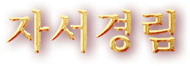 자서경림(字書瓊林)