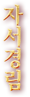 자서경림(字書瓊林)